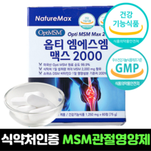 msm 무릎관절 영양제 식이 유황 미국 엠에스엠 MSM 2000 초고함량 optimsm 비타민d 파우더 정제 캡슐 알약 추천 효능, 60정, 5개