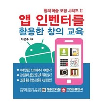 유니오니아시아 앱 인벤터를 활용한 창의 교육
