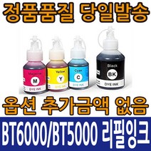 브라더호환리필잉크 BT6000 검정 BT5000 컬러 T300 T500W T700W T800W, 1개