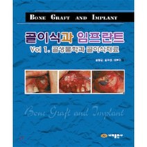 골이식과 임프란트1(Vol 1. 골생물학과 골이식재료), 대한나래출판사, 김수관 저