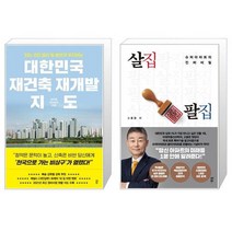 대한민국 재건축 재개발 지도 + 살집팔집 (마스크제공)