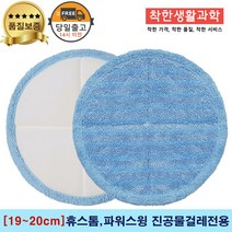 [19~20cm]휴스톰 파워스윙 진공 물걸레청소기 전용 극세사패드 세트구성(파란색), 1세트