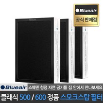 블루에어 공식판매점 500 600 시리즈 전용 스모크스탑 필터 키트 헤파사일런트 기술 적용, 블루에어 500 600 시리즈 전용 스모크스탑 필터