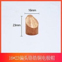 인두팁 스폿용접기 전극 해드 캡 팁 1623 맞춤형, 16x23 편두 크롬 베릴륨 구리 전극 캡(10개)