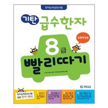 [기탄교육]개정판 급수한자 8급 빨리따기 초등학생용, 없음