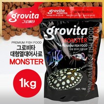 [올펫몰] 그로비타 몬스터(대) 1kg 대형 열대어사료 대형어사료, 상세 설명 참조