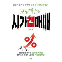 모닝퍼슨의 시가갭매매 : 눌림과 돌파를 한번에 잡는 주식차트의 기술, 도서, 상세설명 참조