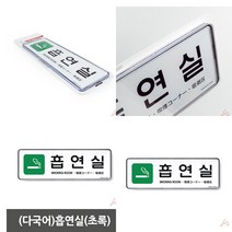 흡연실 이미지 로고 명패 사인물 팻말 표찰 안내 문구 표지 표시 판 문 남녀표시 그림 푯말 픽토그램 공공