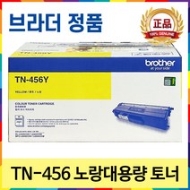 브라더 TN-451 TN-456 TN-459 DR-451CL 정품 토너 드럼 MFC-L8900CDW MFC-L8690CDW HL-L8360CDW HL-L8260CDN, TN-456 노랑대용량 정품토너
