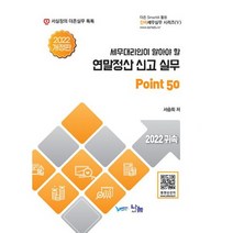 세무대리인이 알아야 할 연말정산 신고 실무 Point 50 : 2022 귀속 2022 개정판, 도서