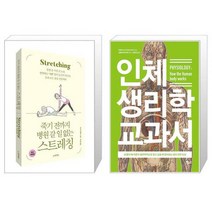 죽기 전까지 병원 갈 일 없는 스트레칭 + 인체 생리학 교과서 (마스크제공)