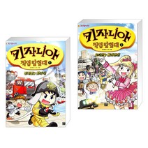 키자니아 직업 탐험대 1 + 키자니아 직업 탐험대 2 (전2권)