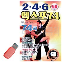 음악USB 246 엑스포74 48곡, 쿠팡 본상품선택