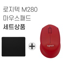 로지텍 M280 무선마우스 병행 + 마우스패드 세트, 레드