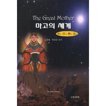 마고의 세계:신부도지, 수서원
