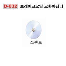 다마스터 브레이크 오일교환 아답터 쏘렌토