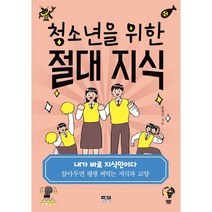청소년을 위한 절대 지식:알아두면 평생 써먹는 지식과 교양, 홍명진 저, 인물과사상사