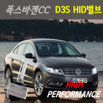 하이퍼포먼스 1년 AS 폭스바겐CC 12~16년식 HID벌브, D3S 6000K 1개, 1개