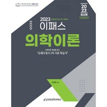 2023 이패스 의학이론:손해사정사 2급 이론 학습서, 이패스코리아