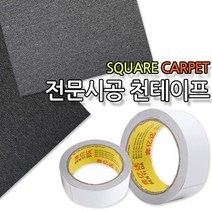 초간편 타일 카페트 셀프 인테리어 바닥 매트 러그 베란다 현관 매트, 전문시공 양면천테이프, 1개