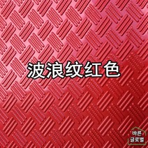 논슬립 pvc 고무바닥매트 롤 복도 계단 미끄럼방지 헬스장 바닥재 카페트 출입구, 레드 물결 1.6mm