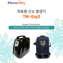 의료용 산소발생기 TM-Oxy3 휴대용 테라맥스