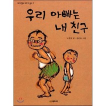 우리 아빠는 내 친구, 시공주니어, 네버랜드 꾸러기문고