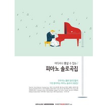어디서나 뽐낼 수 있는 피아노 솔로곡집, SRMUSIC, Shinko Music 편집부