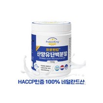 프로틴킹 프로틴 킹 100 순수 산양유 단백질 분말 150g HACCP, 프로틴 킹 100% 순수 산양유 단백질 분말 150g
