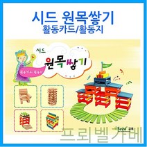 W073612L 유아 가베 교육 활용교재 소마큐브 완구 활동카드활동지 카프라 교구 프뢰벨 원목 [큰솔교육] 쌓기나무