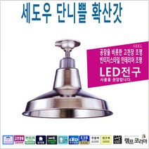 세도우 단니쁠 확산갓 공장 창고조명 산업용 고천장 투광등, 대형- 지름 16인치 (405mm)
