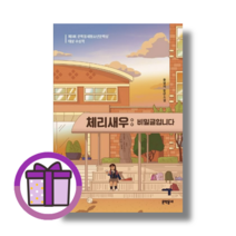 체리새우 비밀글입니다 황영미 장편소설 (사은품증정/바로출발)