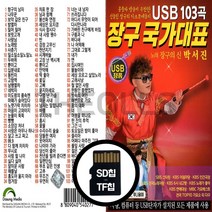 [더올스] 정품 USB / SD 장구 국가대표 103곡, SD칩(효도라디오용)