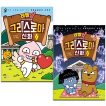 카카오 프렌즈 그리스 로마 신화 1~2권 세트