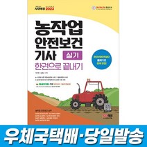 2023 농작업안전보건기사 실기 한권으로 끝내기 시대고시, 스프링(1권)2000원추가