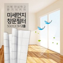 참생활 미세먼지 차단 창문필터 5M 점착형 2롤, 단품, 단품
