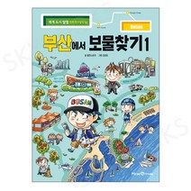 부산에서 보물찾기(1)-13(세계 도시 탐험 만화역사상식)