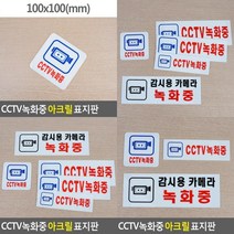 CCTV녹화중 아크릴 표지판 CCTV안내 CCTV안내판 CCTV안내문 CCTV감시중 CCTV스티커 CCTV표지판 CCTV안내표지판 CCTV설치안, 감시용카메라 녹화중