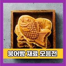 붕어빵 재료 9종, 05. 통단팥 850g (국산)