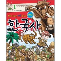 만화 한국사 1 : 우리 역사의 시작, 조성계,만화터 글,그림, 지경사