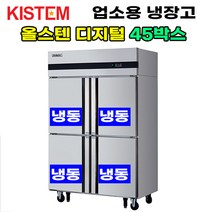 올스텐 디지털 45박스 올냉동 KIS-PD45F 프로모델 업소용냉장고 수직형 45box 4도어 주방 식당 카페