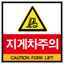 지게차 주의 표지판 스티커 포맥스