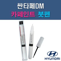 현대 싼타페DM GAL N3S NCW NKA PW6 T6S W8U Y8Y 자동차 차량용 도색 카페인트 붓펜 타입, 1-8. Y8Y 미스틱베이지