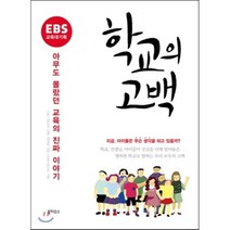 학교의 고백 : 아무도 몰랐던 교육의 진짜 이야기, 북하우스, EBS 학교의 고백 제작팀 저