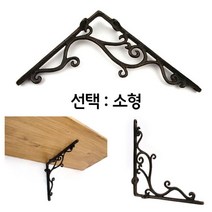 엔틱 벽면 인테리어 선반 제작 황동 주물 지지대 소형 선반 브라켓 지지대 받침 거치대 다리 까치발 벽, 본상품선택