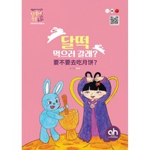 [아시안허브] 달떡 먹으러 갈래 (한국어로 읽는 중국 동화)