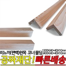 히노끼(편백)원목 코너몰딩 1200X(40+40)X10mm 인테리어 몰딩, 2400X(40+40)X10mm