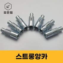 스트롱앙카 1/4 3/8 1/2 5/8 전산볼트 앙카 천정앙카 천장시공, 스트롱 앙카 1/2(10개)