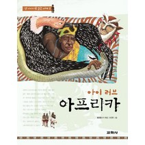 아이 러브 아프리카, 교학사
