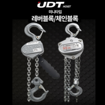 UDT 레버블록 체인블록 0.25T / 0.5T 미니타입 미니형 500kg 체인블럭 레바블럭 로드체인 핸드체인 UL-003 UL-005 UC-003 UC-005, 미니타입 체인블럭 0.25T UC-003, 1개